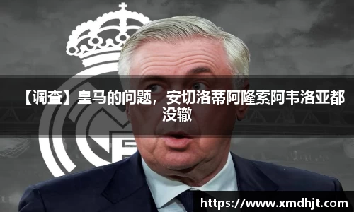 【调查】皇马的问题，安切洛蒂阿隆索阿韦洛亚都没辙