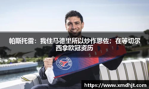 帕斯托雷：我住马德里所以炒作恩佐；在等切尔西拿欧冠资历