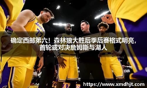 确定西部第六！森林狼大胜后季后赛格式明亮，首轮或对决詹姆斯与湖人