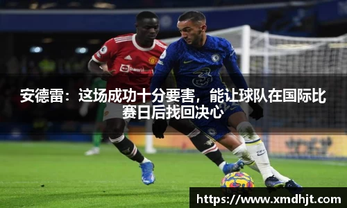 安德雷：这场成功十分要害，能让球队在国际比赛日后找回决心