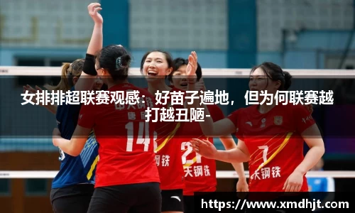 女排排超联赛观感：好苗子遍地，但为何联赛越打越丑陋-